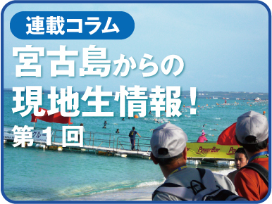 http://triathlon-style.com/news/images/miyako_rensai_1.jpg